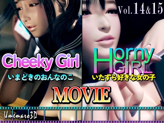 【動画版】Cheeky Girl〜いまどきのおんなのこ＆〜Horny Girl〜いたずら好きな女の子〜(梅麻呂3D) [d_354493]