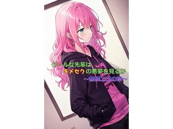 クールな先輩はキメセクの悪夢を見るか 〜無様エロの章〜(ひとくち本舗) [d_354499]