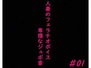 人妻がチンポをしゃぶりつくす！ガチのフェラチオボイス♯01(美女の喘ぎ声) [d_354503]