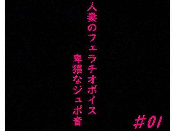 人妻がチンポをしゃぶりつくす！ガチのフェラチオボイス♯01(美女の喘ぎ声) [d_354503]