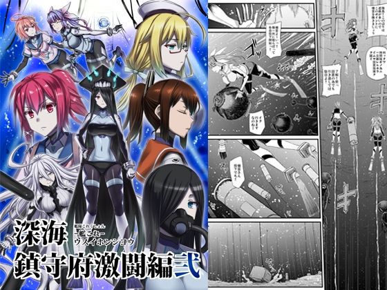 深海鎮守府激闘編弐(みならい本舗) [d_354521]