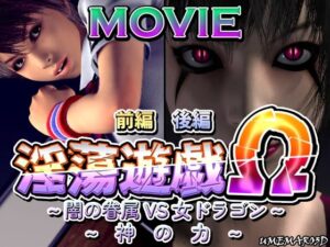 【動画版】淫蕩遊戯Ω 前編 後編(梅麻呂3D) [d_354582]