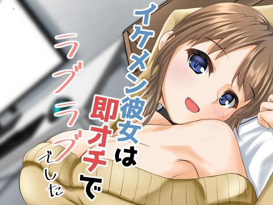 イケメン彼女は即オチでラブラブでした(ALT2005) [d_354591]