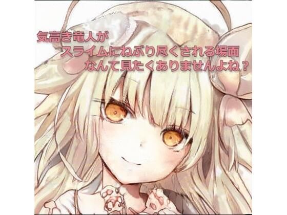 気高き竜人がスライムにねぶり尽くされる場面なんて見たくありませんよね？(ひとくち本舗) [d_354609]