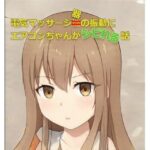 電気マッサージ器の振動にエアコンちゃんが痺れる話(ひとくち本舗) [d_354615]