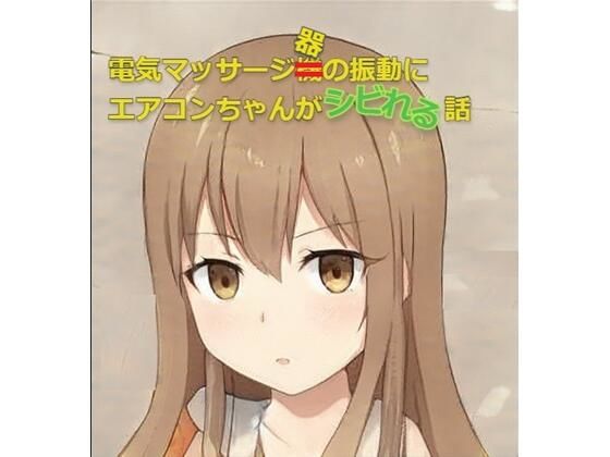 電気マッサージ器の振動にエアコンちゃんが痺れる話(ひとくち本舗) [d_354615]