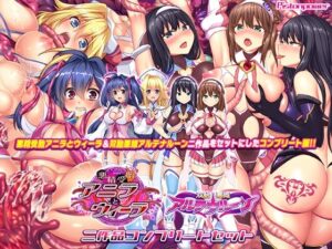 悪精受胎アニラとウィーラ 双胎悪姫アルテナルーン 二作品コンプリートセット(Pistonpower) [d_354635]