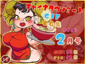 チャイナタウンミートGIFcg集2024年2月号(一ドル硬貨) [d_354686]