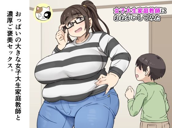 女子大生家庭教師におねがいしてみた(みけるぎい) [d_354696]