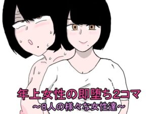 年上女性の即堕ち2コマ〜8人の様々な女性達〜(郵便局) [d_354766]
