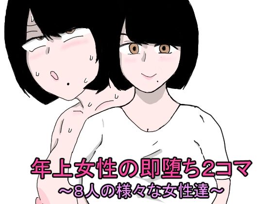 年上女性の即堕ち2コマ〜8人の様々な女性達〜(郵便局) [d_354766]