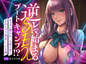 逆レで始まるSEXブートキャンプ！？ギャルに襲われ一人前の男にされちゃう童貞ショタな僕(ふぁっちゅ) [d_354796]