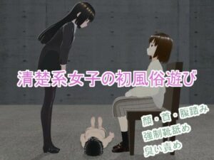 清楚系女子の初風俗遊び(人のようなもの) [d_354823]