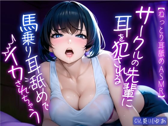 【ねっとり耳舐めASMR】サークルの先輩お姉さんに好き放題に耳を犯●れる… 馬乗りになって耳舐めでイカされちゃう濃厚エッチ！！(スタジオライム) [d_354852]