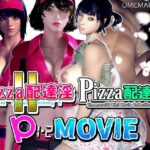 【動画版】PIZZA配達淫 1＋2パック(梅麻呂3D) [d_354875]
