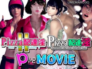 【動画版】PIZZA配達淫 1＋2パック(梅麻呂3D) [d_354875]