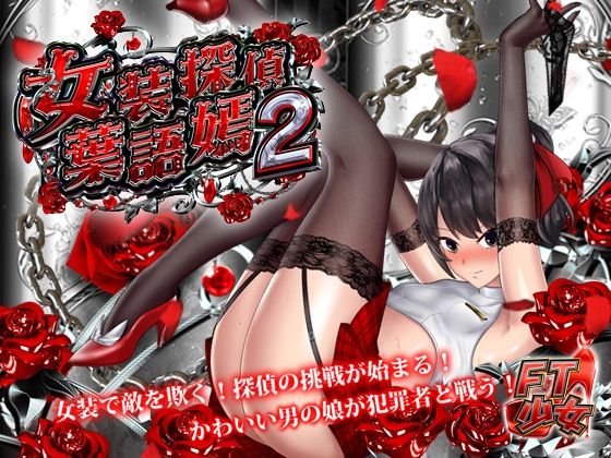 女装探偵葉語嫣2(FT少女) [d_354900]