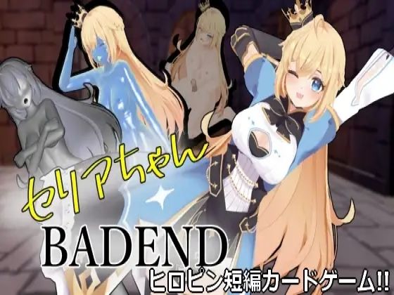 セリアちゃんBADEND(S以上でもM以下でもない) [d_354909]