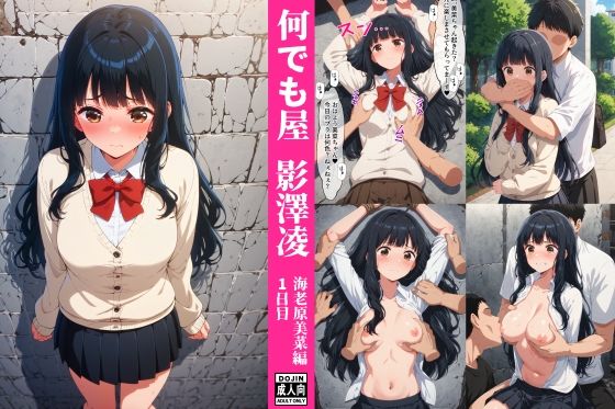 何でも屋 – 影澤凌 – 海老原美菜編 1日目(絵心あいのAI生成アトリエ) [d_354918]