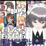 召喚×娼館 異世界から召喚した女たちで娼館経営シミュレーションゲーム！(S以上でもM以下でもない) [d_354936]