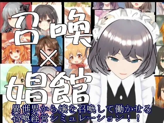 召喚×娼館 異世界から召喚した女たちで娼館経営シミュレーションゲーム！(S以上でもM以下でもない) [d_354936]