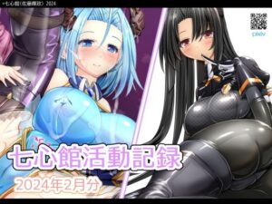 七心館活動記録14【2024年2月分】(七心館) [d_354994]