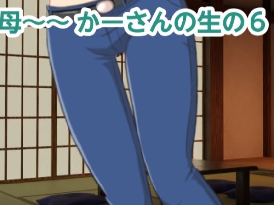 かーさんの生の6(混浴熟々) [d_355036]