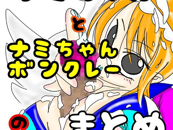 ナミちゃんとナミちゃんボンクレーのまとめ(長谷川H長太郎) [d_355114]