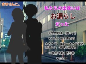 私たちの出逢いはお漏らしだった(きみりんこ。) [d_355160]