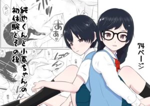 純也くんと小春ちゃんの初体験とその後(あんあん倶楽部Jr) [d_355201]