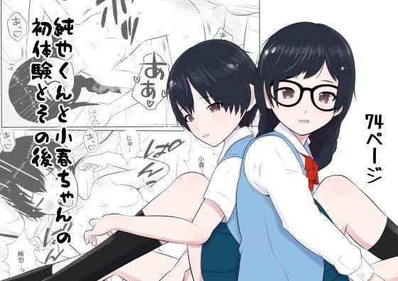 純也くんと小春ちゃんの初体験とその後(あんあん倶楽部Jr) [d_355201]
