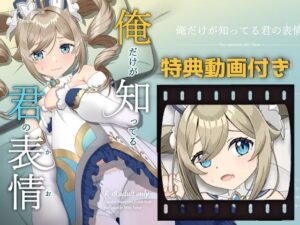 俺だけが知ってる君の表情 ――みみえにっきc103新刊セット(みみえにっき) [d_355255]