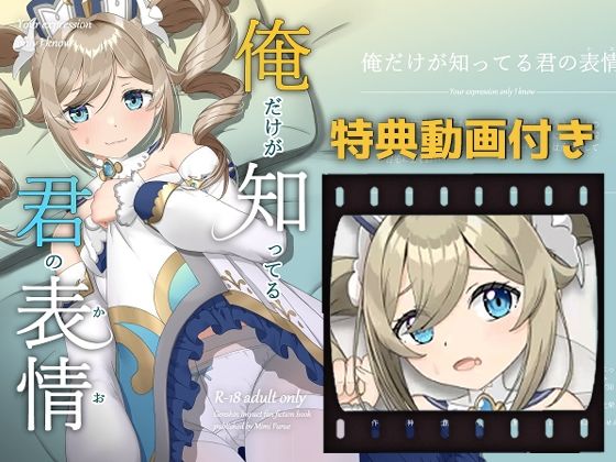 俺だけが知ってる君の表情 ――みみえにっきc103新刊セット(みみえにっき) [d_355255]