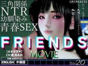FRIENDS MOVIE(梅麻呂3D) [d_355261]