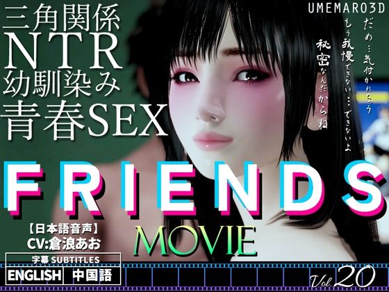 FRIENDS MOVIE(梅麻呂3D) [d_355261]