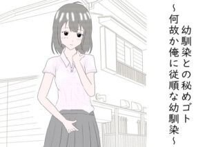 幼馴染との秘めゴト〜何故か俺に従順な幼馴染〜(わくわくパラダイス) [d_355266]