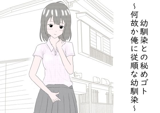 幼馴染との秘めゴト〜何故か俺に従順な幼馴染〜(わくわくパラダイス) [d_355266]