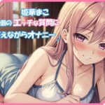 エッチな10個の質問に答えながらオナニー実演♪【姫華まこ】(ミヤワクラブ) [d_355301]