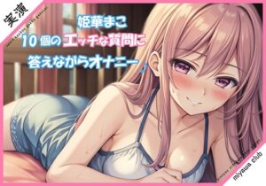 エッチな10個の質問に答えながらオナニー実演♪【姫華まこ】(ミヤワクラブ) [d_355301]