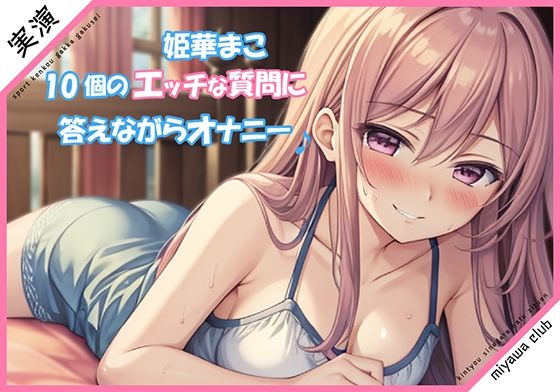 エッチな10個の質問に答えながらオナニー実演♪【姫華まこ】(ミヤワクラブ) [d_355301]
