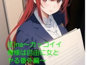 （E）na〜カッコイイ俺様は自由に女とヤる番外編〜(火曜日のユキヒョウ) [d_355308]