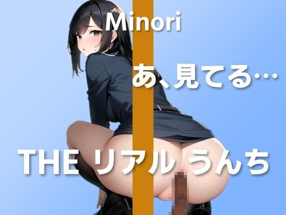 【踏ん張りうんち実演6連発】漏れそうで草っ原でズボンを下ろしたら人がこっち見てて…〜THE リアル うんち【みの里】〜(はずかしガールの秘密) [d_355317]