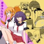 童貞ふたなりと絶対にやらせない彼女(くず鉄亭) [d_355342]