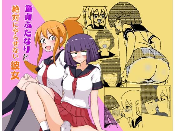 童貞ふたなりと絶対にやらせない彼女(くず鉄亭) [d_355342]