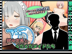 ちょっとHなエピソード〜弱々店長とぐだぐだメイドたち〜(かにのあわ) [d_355352]