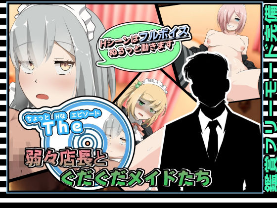 ちょっとHなエピソード〜弱々店長とぐだぐだメイドたち〜(かにのあわ) [d_355352]