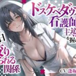 ドスケベダウナー看護師に主導権を握られて毎日絞りとられる関係(スマート挿入) [d_355369]