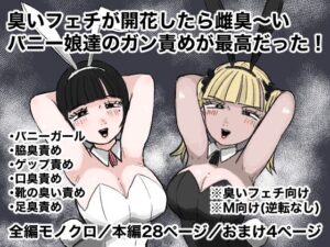 臭いフェチが開花したら雌臭〜いバニー娘達のガン責めが最高だった！(クンクンベアーズ) [d_355375]