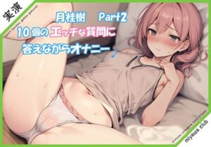 【Part2】エッチな10個の質問に答えながらオナニー実演♪【月桂樹】(ミヤワクラブ) [d_355406]