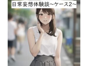 日常妄想体験談〜ケース2〜(健全地帯) [d_355412]